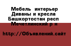 Мебель, интерьер Диваны и кресла. Башкортостан респ.,Мечетлинский р-н